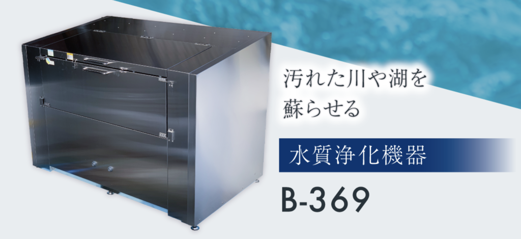 水質浄化機器 B-369